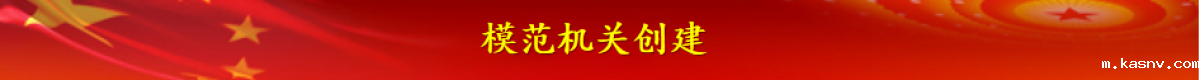 模范机关创建