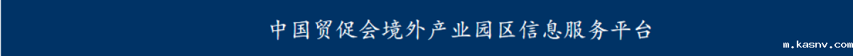 中国贸促会境外产业园区信息服务平台