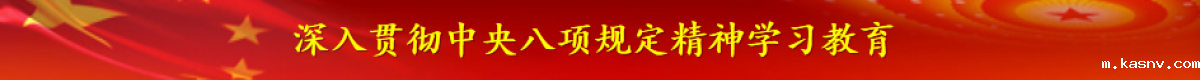 深入贯彻中央八项规定精神学习教育