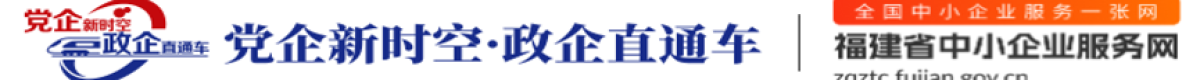 福建省政企直通车