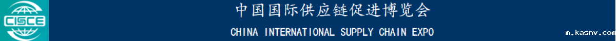 中国国际供应链促进博览会
