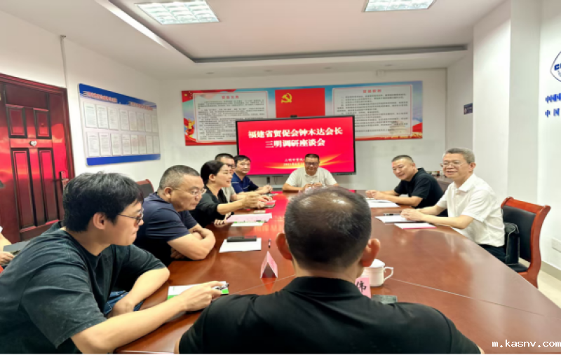 省贸促会主要领导赴三明市开展工作调研