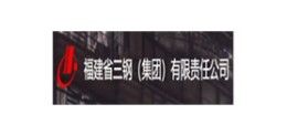 福建省三钢（集团）有限责任公司